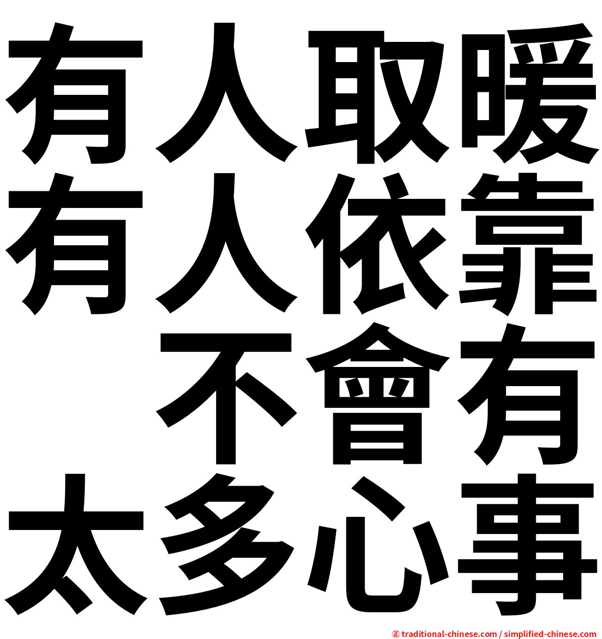 有人取暖有人依靠　不會有太多心事